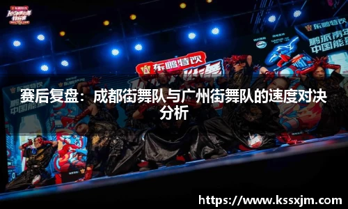 赛后复盘：成都街舞队与广州街舞队的速度对决分析