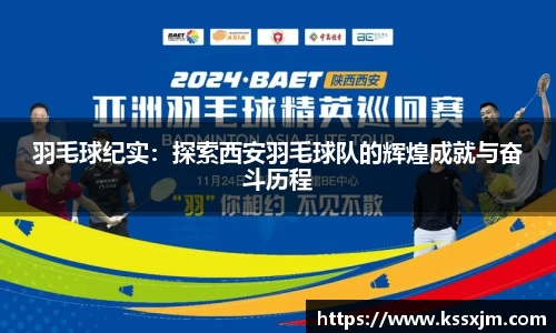 羽毛球纪实：探索西安羽毛球队的辉煌成就与奋斗历程
