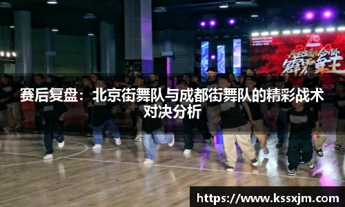 赛后复盘：北京街舞队与成都街舞队的精彩战术对决分析
