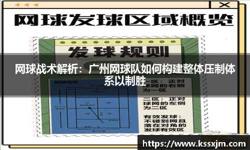 网球战术解析：广州网球队如何构建整体压制体系以制胜