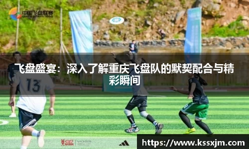 飞盘盛宴：深入了解重庆飞盘队的默契配合与精彩瞬间