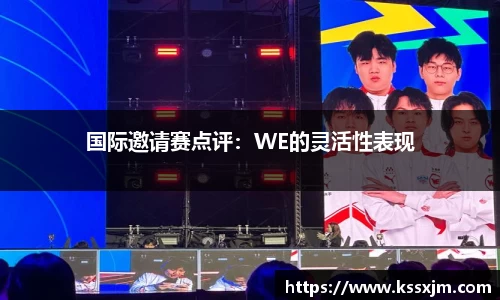 国际邀请赛点评：WE的灵活性表现