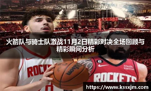 火箭队与骑士队激战11月2日精彩对决全场回顾与精彩瞬间分析